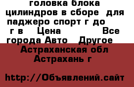 головка блока цилиндров в сборе  для паджеро спорт г до 2006 г.в. › Цена ­ 15 000 - Все города Авто » Другое   . Астраханская обл.,Астрахань г.